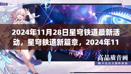 星穹铁道新篇章，2024年11月28日活动前瞻与最新动态