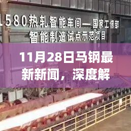 11月28日马钢新闻深度解析，产品特性、用户体验与目标用户群体探讨