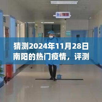 南阳地区未来疫情趋势预测，聚焦2024年11月28日的南阳疫情热门动态及趋势分析