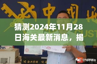 揭秘未来海关动态，预测分析2024年海关最新消息及未来趋势分析