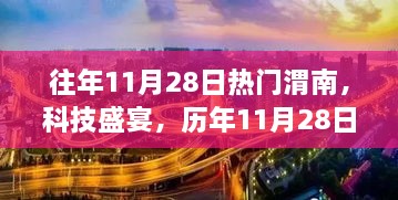 历年11月28日渭南科技盛宴，高科技产品升级解析与热门展望