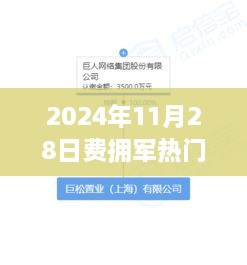 深度解析，费拥军热门消息全方位解读，特性、体验与目标用户群体一网打尽