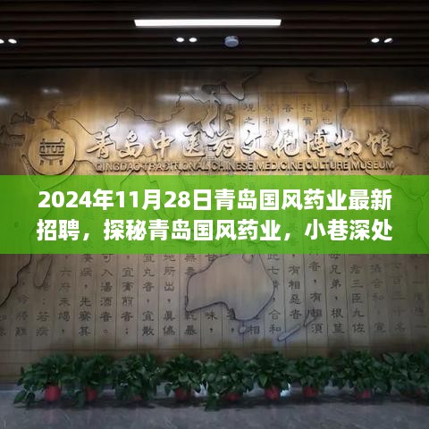 探秘青岛国风药业，小巷深处的独特招聘之旅（最新招聘信息）