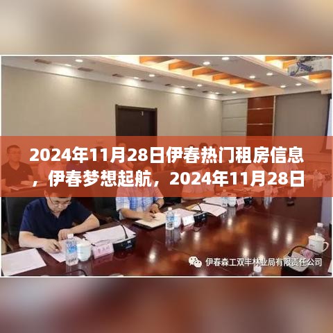 伊春梦想起航，2024年热门租房启示录