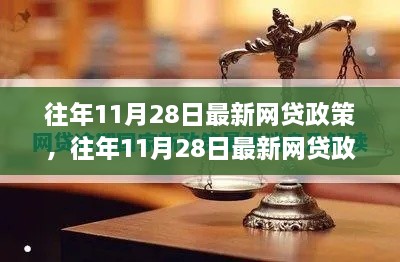 往年11月28日最新网贷政策解读与观点探析