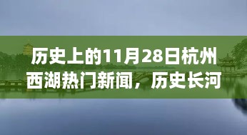 西湖畔璀璨瞬间，历史上的杭州十一月二十八日回望新闻事件盘点