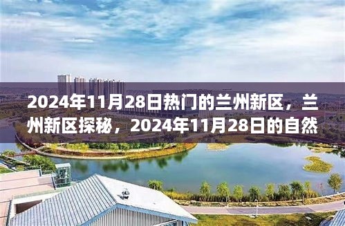 兰州新区探秘，自然美景之旅（2024年11月28日）