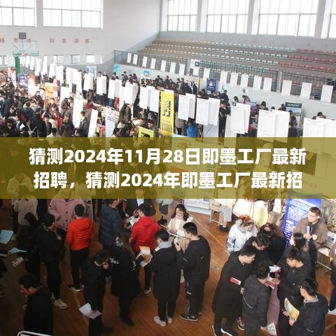 探寻即墨工厂未来职业发展机会，最新招聘启事预测至2024年11月28日