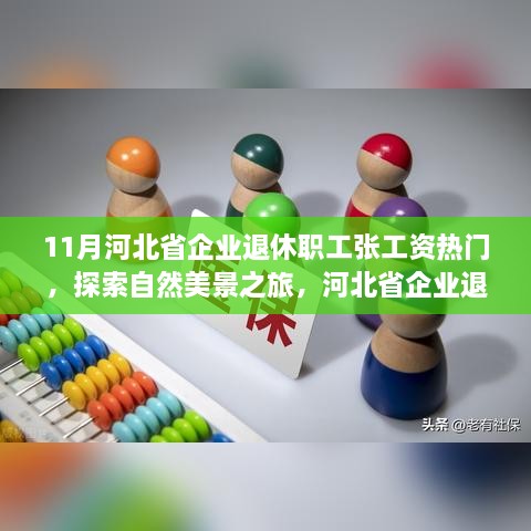 河北省企业退休职工张的工资增长与心灵之旅，探索自然美景与内心的宁静之道