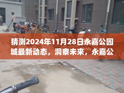 洞察未来，永嘉公园城在2024年11月28日的最新动态展望