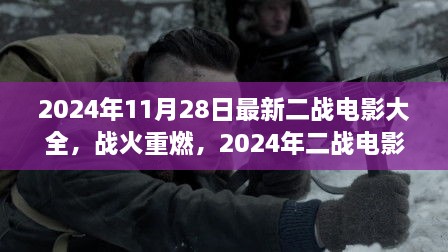 战火重燃，最新二战电影盛宴深度评测与介绍（2024年二战电影大全）