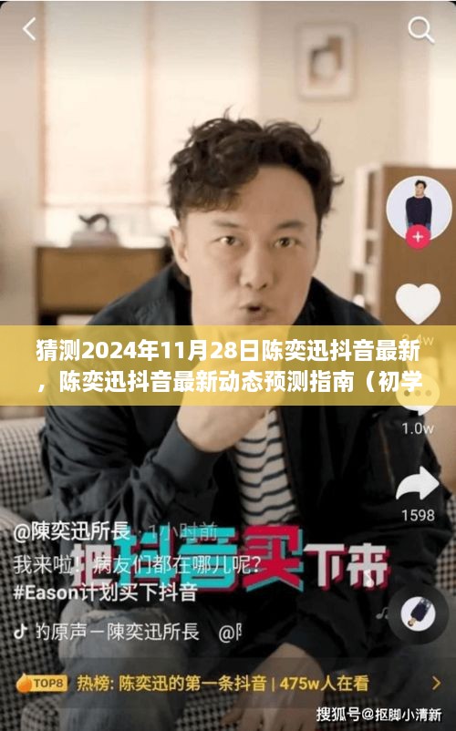 陈奕迅抖音最新动态预测指南，揭秘2024年11月28日陈奕迅抖音最新动向（适合初学者与进阶用户）