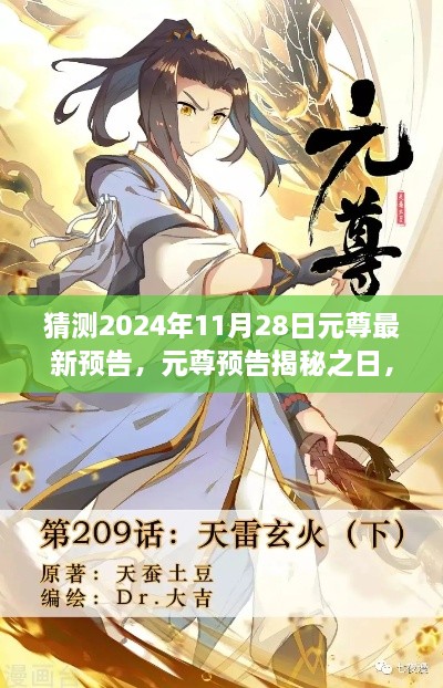 元尊预告揭秘日，友情与期待的温馨邂逅，2024年11月28日最新预告猜想