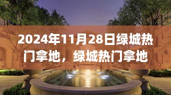 绿城热门拿地揭晓，未来城市发展的三大看点