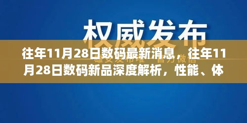 往年11月28日数码新品解析，性能、体验、竞品对比与用户洞察深度报道