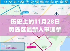 黄岛区人事调整重大变革，11月28日的历史性调整及其影响