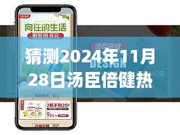 探索未来健康篇章，汤臣倍健热门广告猜想（2024年11月28日版）