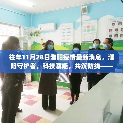 濮阳疫情最新动态，科技赋能守护防线，深度体验报告出炉