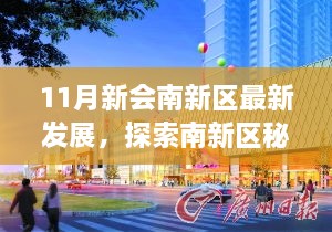 11月新会南新区秘境探索，与自然共舞，追寻内心宁静之旅