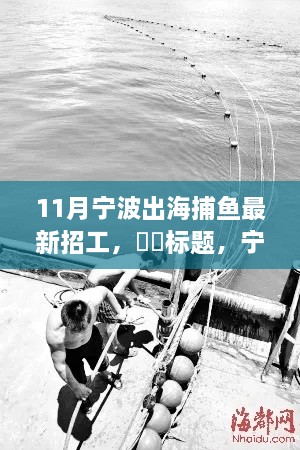 宁波深蓝探索之旅，出海捕鱼，寻找内心的宁静与富饶之旅