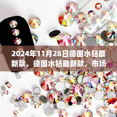 德国水钻最新款发布，市场热议与个人见解（2024年11月28日）