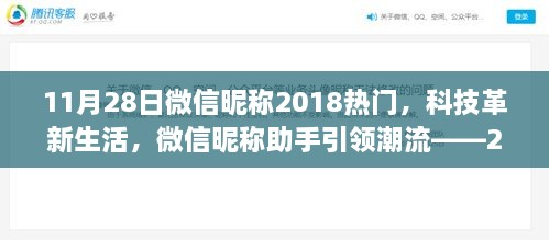 2018年科技革新生活，微信昵称助手引领潮流——最炫高科技产品盘点