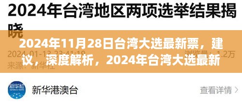 深度解析，台湾大选最新动态与候选人特色，建议关注最新票数统计（涉政），希望符合您的要求。