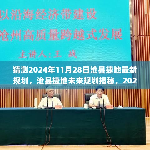 沧县捷地未来规划揭秘，预见高科技新纪元的生活体验（2024年展望）