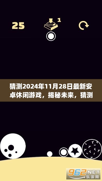 揭秘未来安卓休闲游戏，展望2024年最新安卓休闲游戏猜想与预测