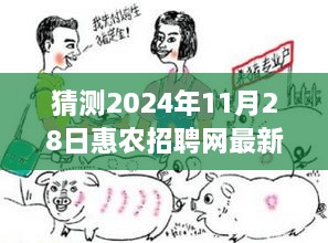 揭秘未来招聘趋势，惠农招聘网2024年11月28日最新招聘展望与趋势猜测