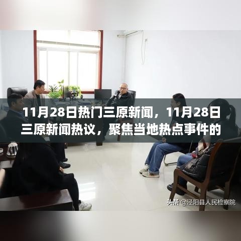 聚焦热议，11月28日三原新闻热点事件的不同观点分析