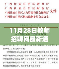 11月28日教师招聘网最新通知，招聘季温暖启幕，开启新篇章