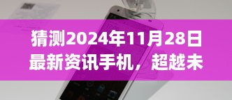 揭秘未来手机资讯，超越时代，学习变革塑造自信成就之路（2024年手机展望）