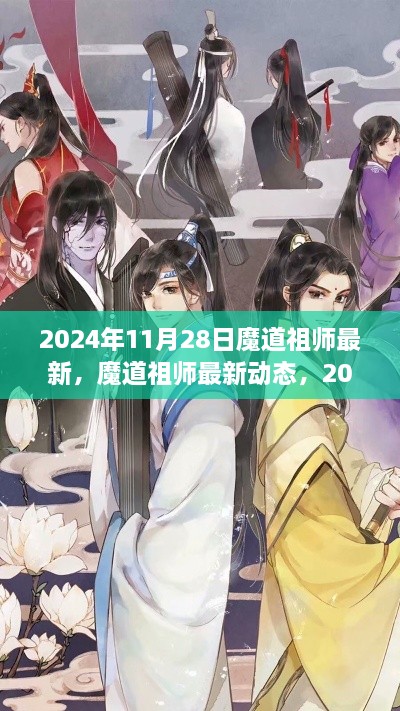 魔道祖师最新动态解析，2024年11月28日更新深度解读