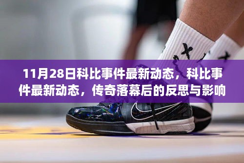 科比事件最新动态，传奇落幕后的影响与反思