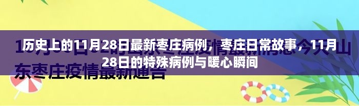 枣庄暖心瞬间，特殊病例与日常故事回顾，11月28日最新病例报道