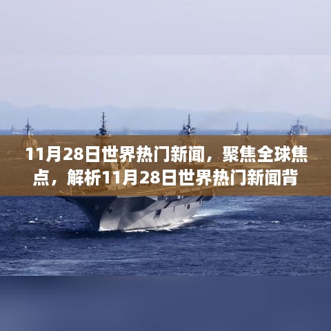 聚焦全球焦点，解析11月28日世界热门新闻多元观点