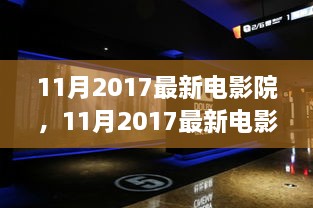 视听盛宴，解读最新电影院魅力与多元体验