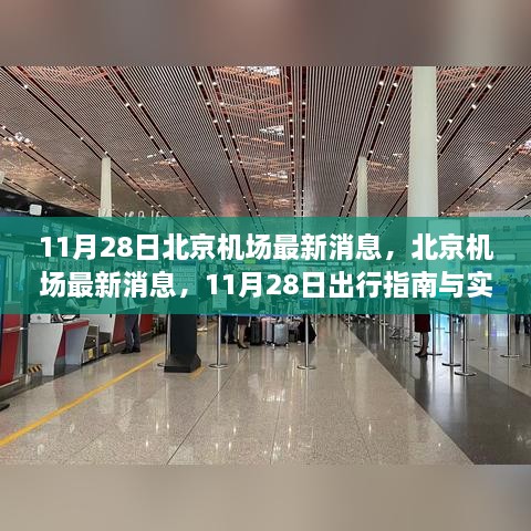 北京机场11月28日出行指南，最新消息与实用步骤详解（初学者与进阶用户必看）