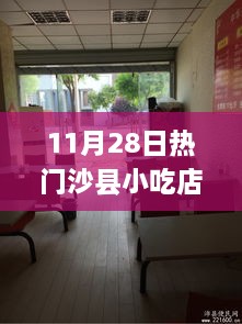 沙县小吃店转让网，美食与友情的温馨邂逅