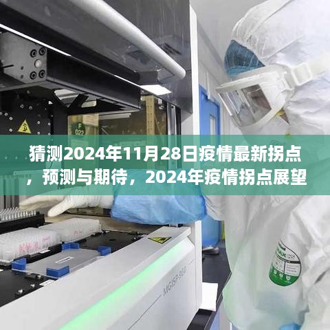 2024年疫情拐点展望，预测与期待