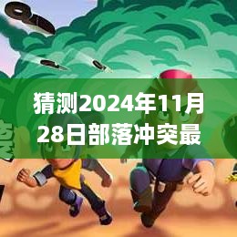 部落冲突未来展望，猜测与分析2024年11月28日的最新消息与观点