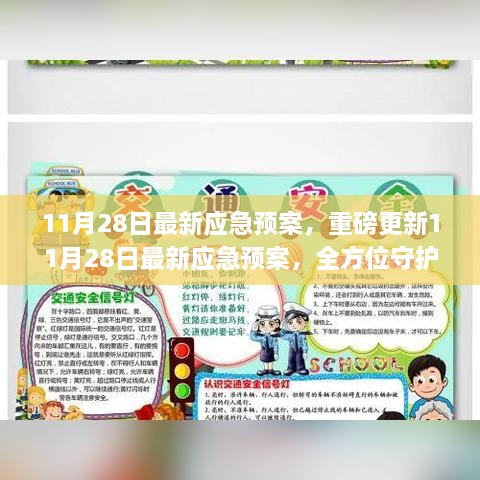 11月28日全方位应急预案重磅更新，守护你我安全的小红书应对策略