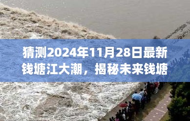 揭秘未来钱塘江大潮，探寻内心平静的奇妙之旅（预测2024年11月28日大潮景象）