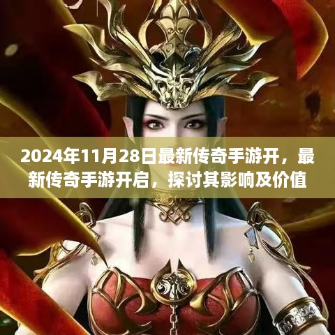 2024年最新传奇手游开启，影响与价值探讨