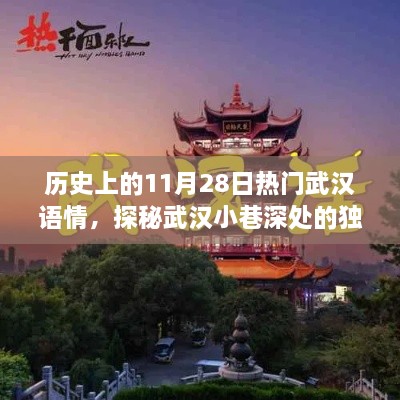 探秘武汉小巷深处的独特情怀，历史烟云中的特色小店——记武汉语情之11月28日热门故事