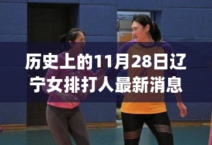 辽宁女排打人事件背后的励志故事，逆风翻盘，自信篇章的谱写