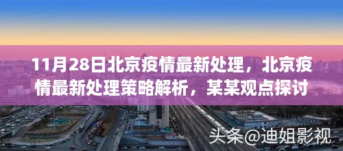 北京疫情最新处理策略解析及某某观点探讨（11月28日更新）