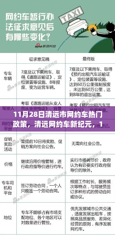 清远网约车新纪元，11月28日政策解读与温馨出行故事