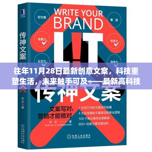 科技重塑生活，未来触手可及——最新高科技产品介绍与创意文案展示